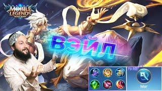 ГАЙД НА ВЭЙЛАMobile Legends: Bang Bang//Guide to Vale