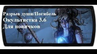 Окультистка(CI) Погибель/Разрыв души 3.6 PoE Synthesis (HC viable)