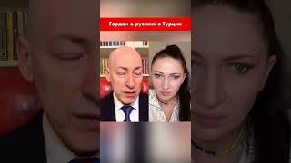 Гордон о русских в Турции #shorts