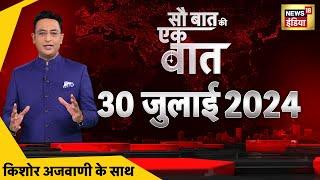 Sau Baat Ki Ek Baat With Kishore Ajwani Live: Delhi IAS Coaching | Love Jihad | Weather Update