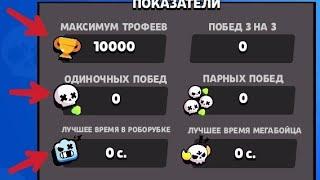 BRAWL STARS ВЗЛОМАЛИ? 10000 ТРОФЕЕВ И 0 ПОБЕД ВО ВСЕХ РЕЖИМАХ! КАК ПОВТОРИТЬ? ШОК! |BRAWL STARS