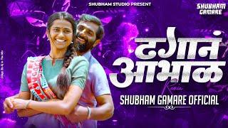 Dhagan Aabhal (ढगानं आभाळ ) DJ Song | Shubham Gamare Official | Marathi Trending DJ Song 2023