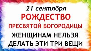 21 сентября Рождество Богородицы. Что нельзя делать 21 сентября. Народные Приметы и Традиции Дня.