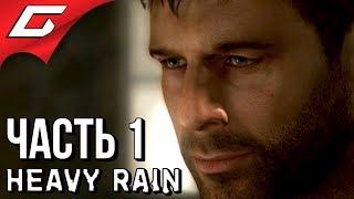 HEAVY RAIN  Прохождение #1  ТЯЖЁЛЫЙ ДОЖДЬ ТЕПЕРЬ НА ПК