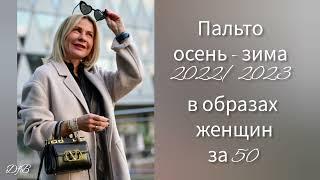 МОДНЫЕ ПАЛЬТО ОСЕНЬ - ЗИМА 2022 /2023 ДЛЯ ЖЕНЩИН ЗА 50