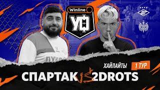 2DROTS — СПАРТАК | Хайлайты матча