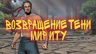 МИР ИТУ, БОСС ТЕНЬ ВОЗВРАЩАЕТСЯ, Shadow Fight 3