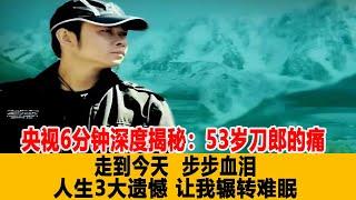 云朵你臉不紅嗎？央視6分鐘深度揭秘：53歲刀郎的痛：走到今天，步步血淚，人生3大遺憾，讓我輾轉難眠！港臺娛樂匯#刀郎