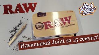 Лайфхак от RAW l Идеальный Joint за 15 секунд 