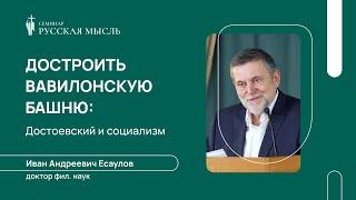 Достроить Вавилонскую башню: Достоевский и социализм