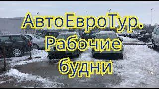 АвтоЕвроТур  Рабочие будни