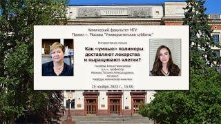 25/11/2023 Голубева Е.Н. Иванова Т.А. Как «умные» полимеры доставляют лекарства и выращивают клетки?