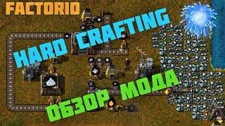 Суть мода Hard Crafting factorio