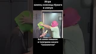 Игра камень ножницы бумага в слепую