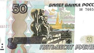 Реальная цена банкноты 50 рублей 1997 года.