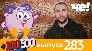 +100500 | Выпуск 283 | Новый сезон на Че