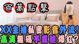 【爆卦不政經】女主播私下影音外流? 高清無碼不露臉卻意外爆紅?
