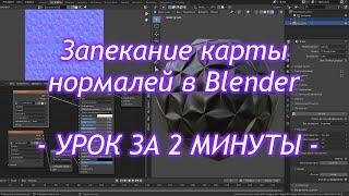 Запекание карты нормалей в Blender - ЗА 2 МИНУТЫ - Normalmap из хайполи / Как создать игру [Урок 82]