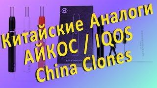 Китайские аналоги Айкос. С алиэкспресс.China IQOS clones. From Aliexpress