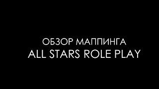 Обзор маппинга #1 [All Stars Role Play]