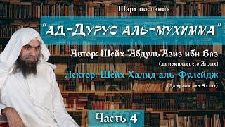 Важные уроки [4/22] — Условия Шахады «Мухаммад — Посланник Аллаха», Столпы Ислама | Шейх аль-Фулейдж