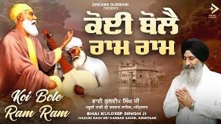 Koi Bole Ram Ram - Bhai Kuldeep Singh Ji | Shabad Gurbani Kirtan | Dreams Gurbani
