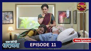 Safal Hogi Teri Aradhana | New Full Episode 11 HD | 25 Oct 2024 | New TV Show | Dangal TV