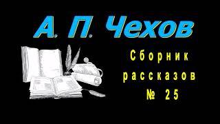 Сборник рассказов А. П. Чехова №25 короткие рассказы, аудиокнига A P Chekhov short stories audiobook