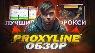 ЛУЧШИЕ ПРОКСИ 2024  PROXYLINE | Надежный прокси сервис для ЛЮБЫХ ЦЕЛЕЙ