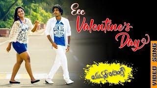 Ee Valentine's Day Video Song | Yours Lovingly Movie | Prudhvi Potluri, SowmyaShetty | VolgaMusicBox