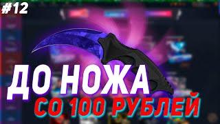 СО 100 РУБЛЕЙ ДО НОЖА НА CASE BATTLE #12