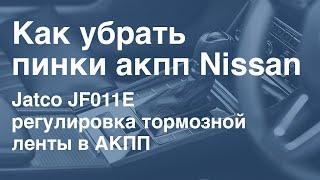 Kак убрать пинки акпп Nissan