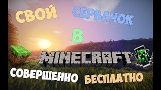 Как создать свой сервер в Minecraft Бесплатно (Лучший Бесплатный Хостинг)