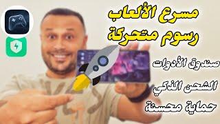 قم بتثبيت GAME TURBO المحسن مع رسوم متحركة وصندوق الأدوات(Xiaomi Redmi POCO )