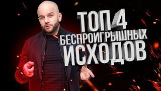 Топ 4 беспроигрышных исхода в ставках на спорт от Виталия Зимина.