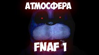 Атмосфера FNAF 1