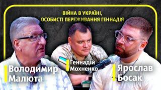 Війна в Україні / Особисті переживання Геннадія / Ток–Шоу / В. Малюта/ Г. Мохненко / Я. Босак