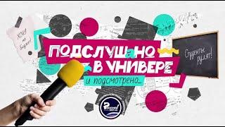 «Подслушано в универе». Всё о студенческой жизни в России.