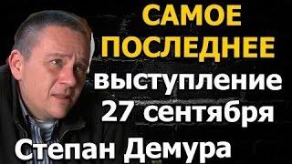 Степан Демура последнее выступление  сентября