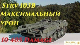 Strv 103B Шведская топ ПТ 10 Максимальный урон 10405 0.9.17