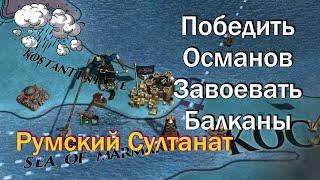 Гайд | Румский Султанат | Быстро и Не Напрягаясь | EU4