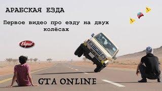 Как ездить на двух боковых колёсах в GTA Online | Обучение безделью