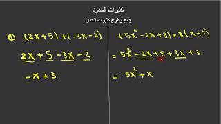 ضرب عدد في كثيرة حدود + جمع وطرح كثيرات الحدود (addition and subtraction of polynomials )