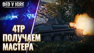 Танк 4tp | Получение Мастера WoT | World of Tanks