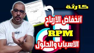 انخفاض ارباح التيك توك بسبب RPM TIKTOK