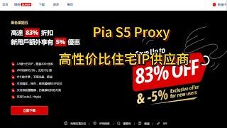 【Pia S5 Proxy 】 住宅IP科普   住宅IP使用教程