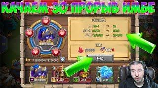 ПРОКАЧИВАЕМ 30 ПРОРЫВ \ ЭТО ЖЕСТЬ КОНЕЧНО НО ТЕРПИМО \ БИТВА ЗАМКОВ \ CASTLE CLASH