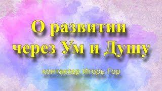 ​Послание. Высшие Учителя о развитии через Ум и Душу