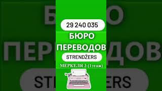 БЮРО ПЕРЕВОДОВ на Меркеля 3. Рига. Strendžers.