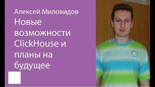 001. "Новые возможности ClickHouse и планы на будущее" – Алексей Миловидов.